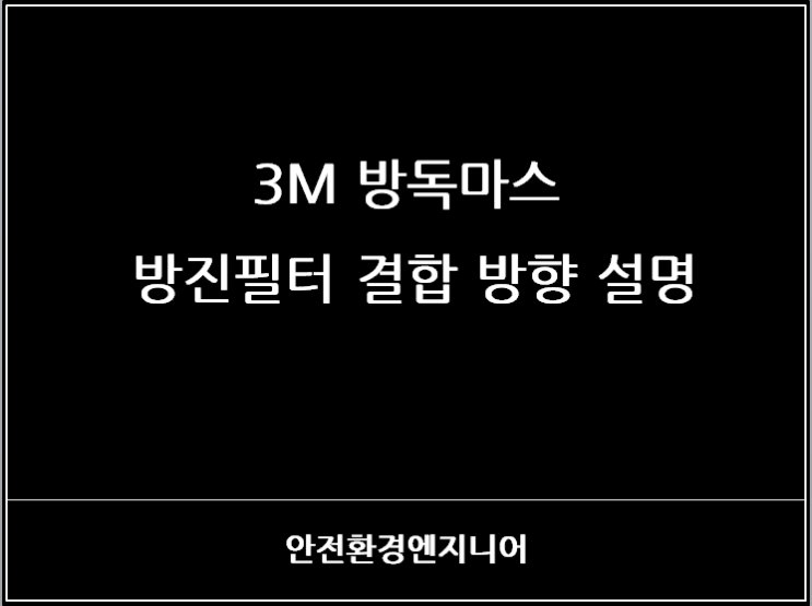  3M 방독마스크 방진필터 결합 방향 설명