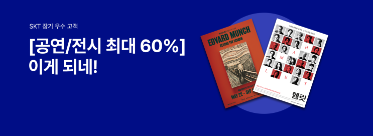  [이천SK텔레콤] SKT 장기 우수 고객 공연/전시 최대 60% 할인
