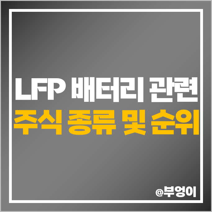 LFP 배터리 관련주 SK이노베이션 주가 LG에너지솔루션 주식 LFP 배터리 관련주 SK이노베이션 주가 LG에너지솔루션 주식