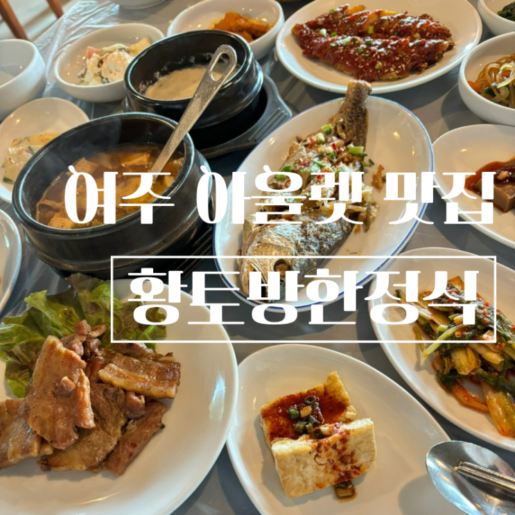  여주 아울렛 맛집 밥맛이 좋은 황토방한정식