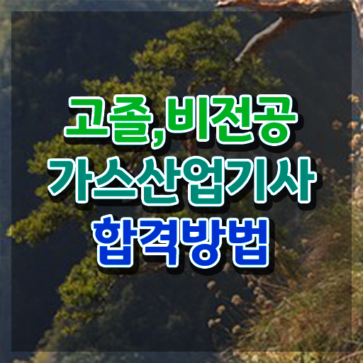  가스안전산업기사 가스산업기사 응시조건 학점은행제로 단기간에 준비한 후기