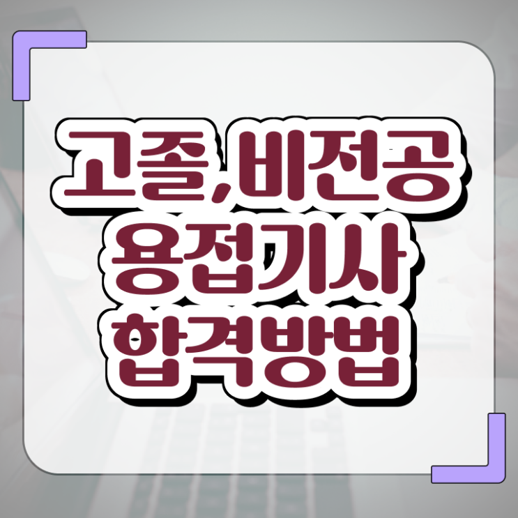  용접기사연봉 용접기사 시험응시조건 온라인 과정으로 4개월 만에 끝낸 후기