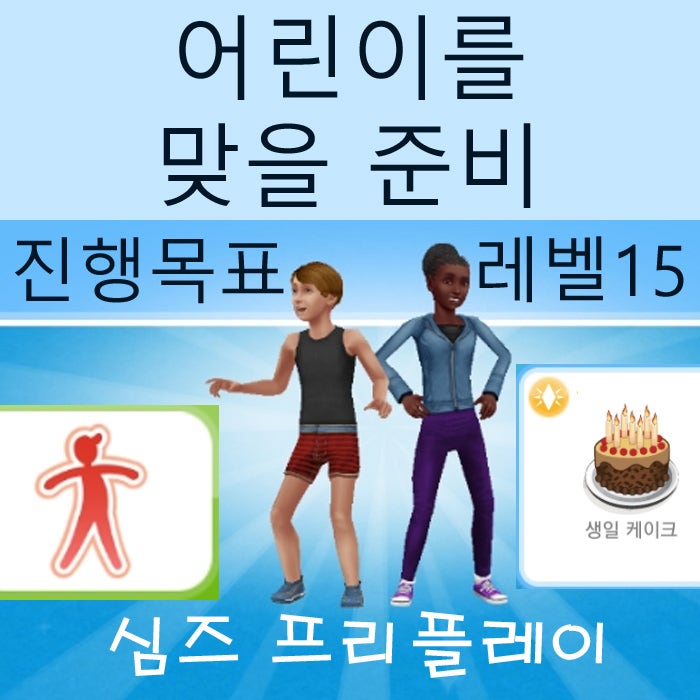  모바일 심즈 프리플레이 어린이를 맞을 준비 게임 공략