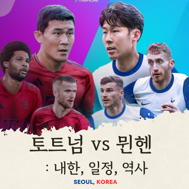  토트넘 홋스퍼 vs 바이에른 뮌헨 입국, 내한, 일정, 역사, 홈구장