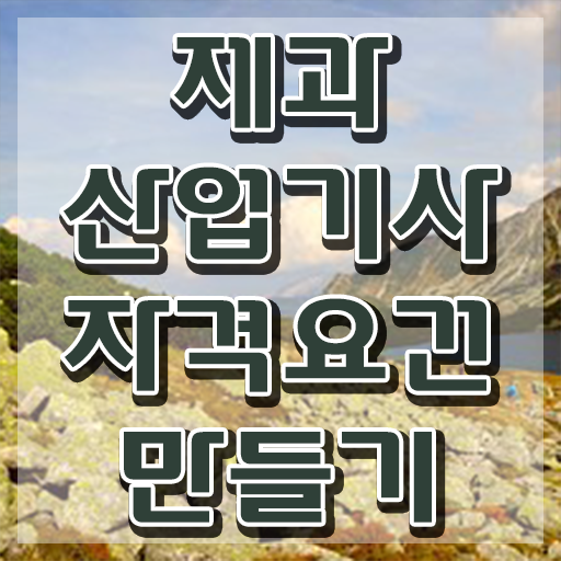  제과제빵산업기사 제과산업기사 시험응시자격 온라인 수업으로 15주 동안 완료한 노하우