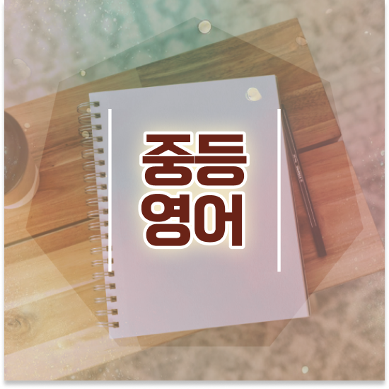  중학교1학년 중학생 인강 추천 엠베스트 중등 자기주도학습