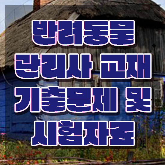  대전반려동물의료비지원 , 반려동물관리사 자격증 한달 만에 준비한 과정 정리해봤어요