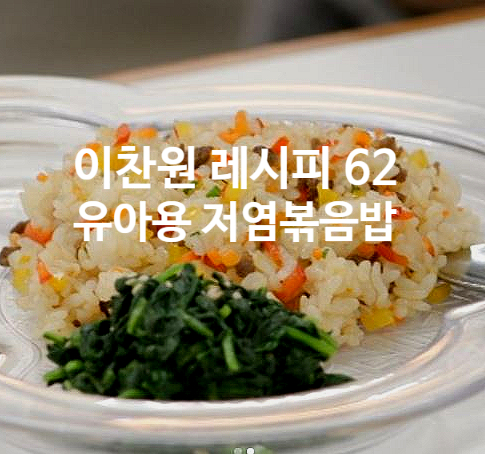  이찬원 레시피 62 유아용 저염볶음밥