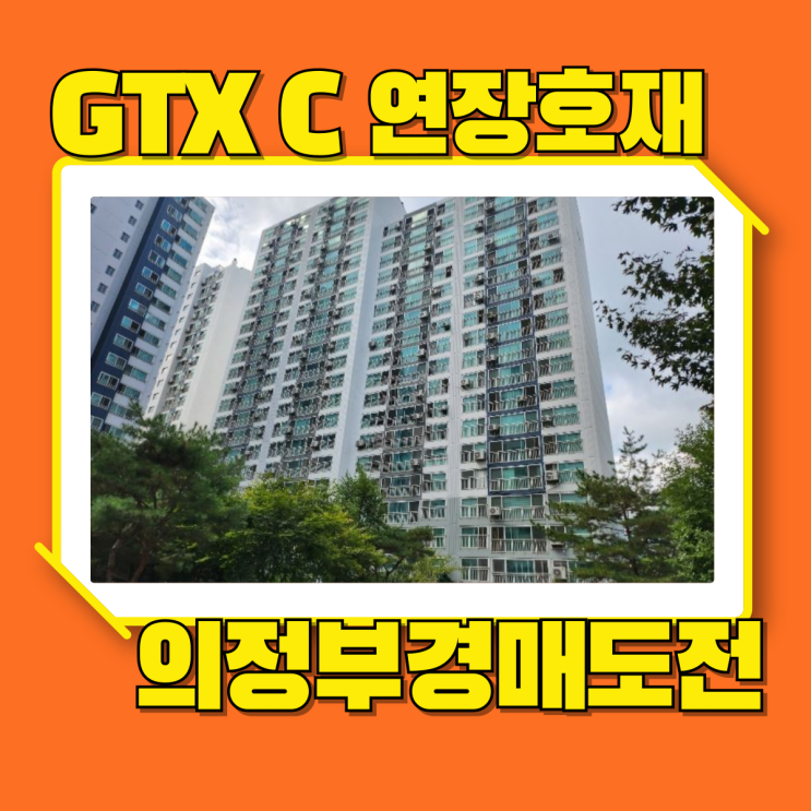  의정부아파트경매 신일유토빌플러스 GTX연장호재