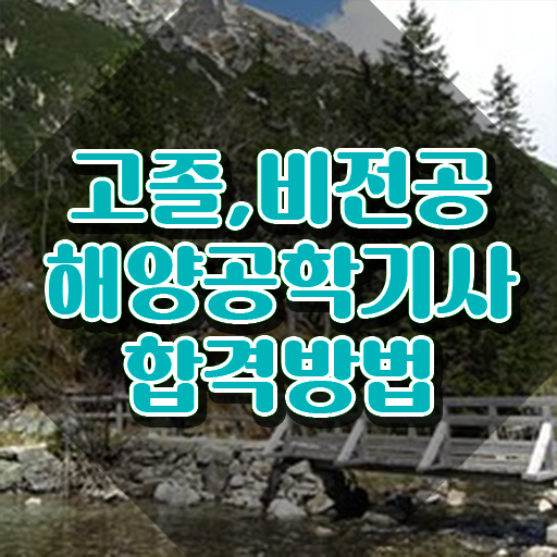 해양공학기사 취득자격 인강만 듣고 반 년만에 완료한 비법