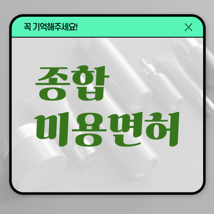  미용사 자격증 후기 , 미용면허증 학점은행제 인강으로 취득하고 샵인샵 차렸어요