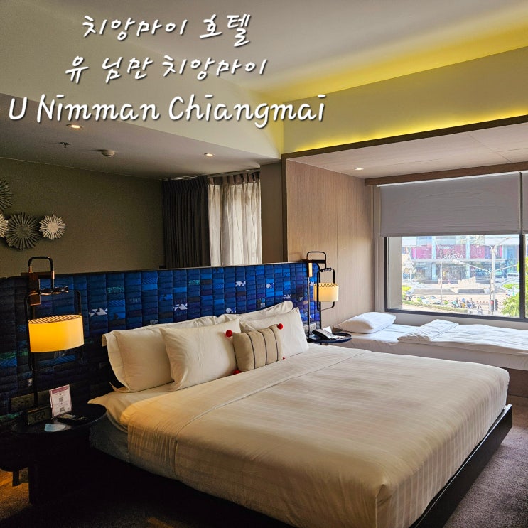 치앙마이여행유 님만 치앙마이U Nimman Chiang Mai24시간 이용 가능프리미어 디럭스 코너룸Premium Deluxe Corner
