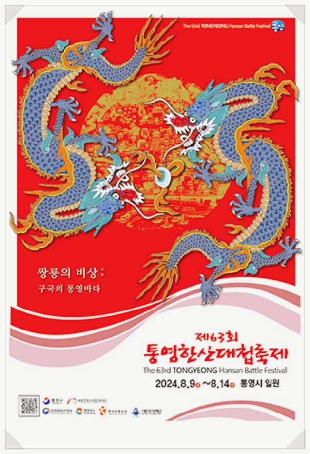  경남 통영한산대첩축제 일정 가수 기본정보