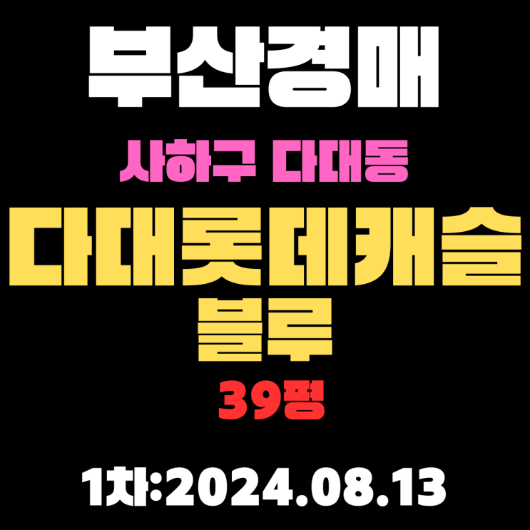  부산경매물건 사하구 다대동 다대롯데캐슬블루 39평 역세권에 바다 조망까지