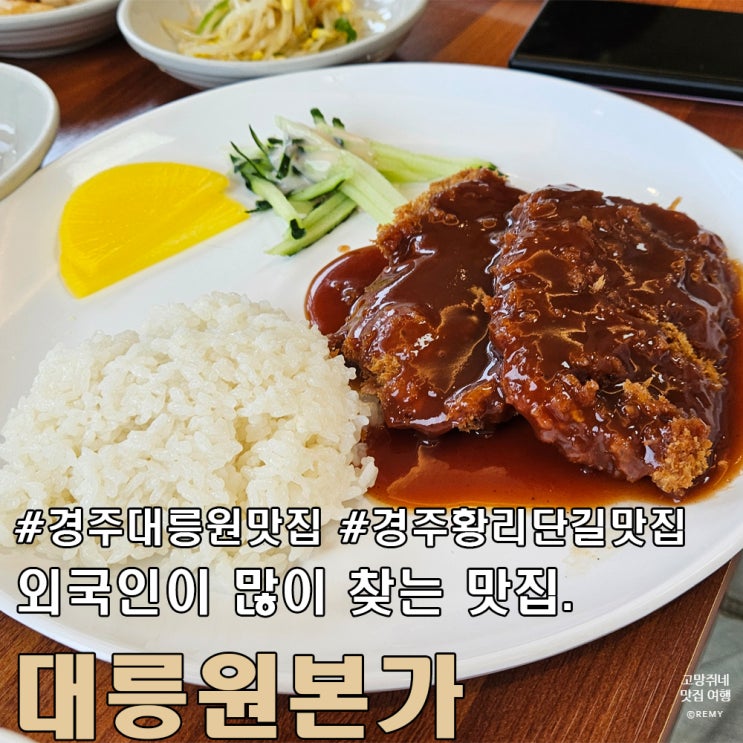  경주 대릉원 맛집 외국인이 많이 찾는 곳 대릉원 본가.