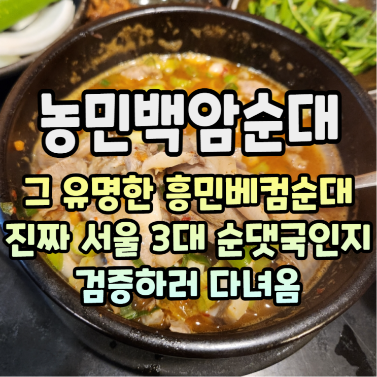 서울 순대국 맛집으로 유명한 농민백암순대 본점 솔직 후기