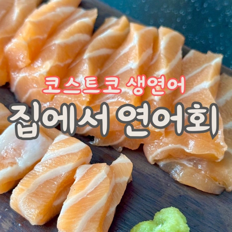  코스트코 생연어 손질법 [ 연어회 ] 만들기 연어 보관법