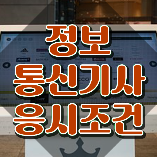  정보통신기사 자격증 정보통신기사 시험응시자격 온라인 수업으로 간단하게 끝낸 과정