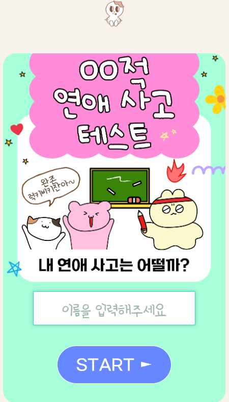  00 적 연애사고 테스트 링크, 테이크파이브 원영적 사고 mbti 결과