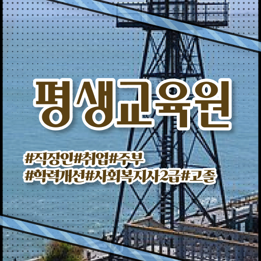  평택 사회복지사2급 급여 사회복지사2급 대학진학없이 학은제로 쉽고 빠르게