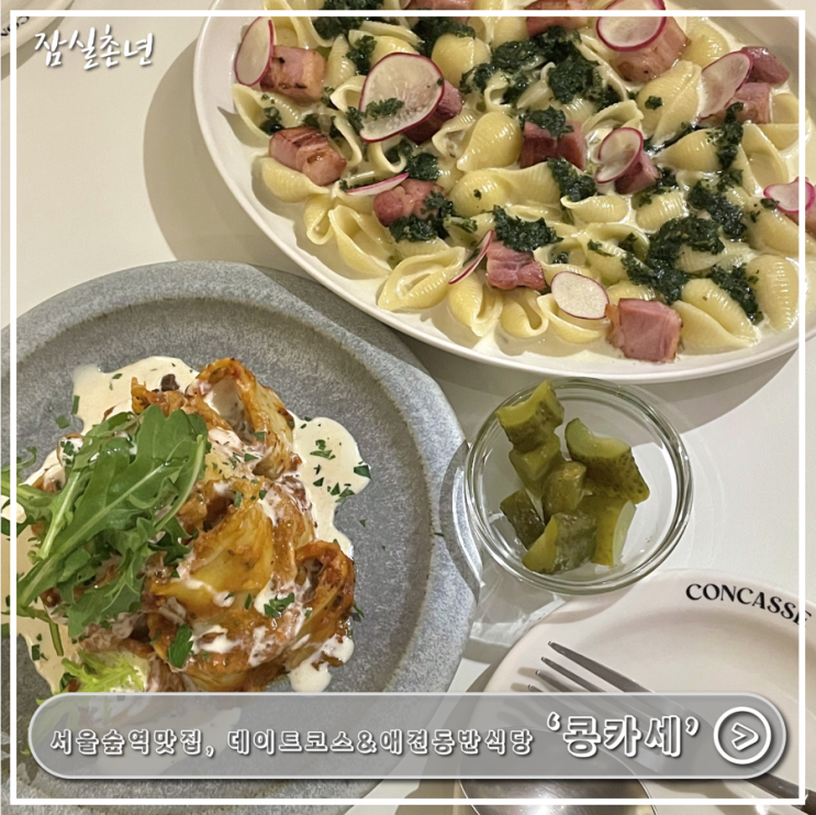  서울숲역맛집ㅣ성수 파스타 맛집 '콩카세' 데이트코스 ,서울숲 애견동반식당추천