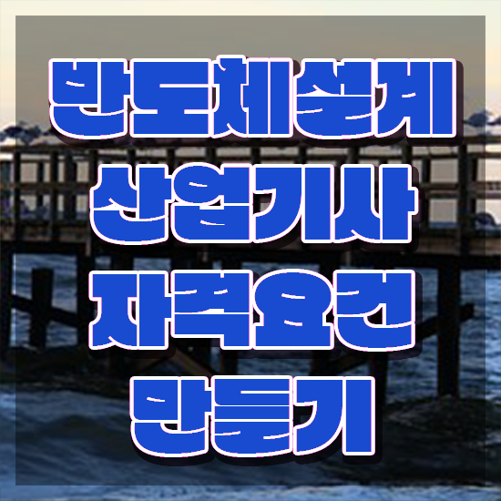  반도체설계산업기사 자격요건 독학으로 단기간에 준비한 노하우