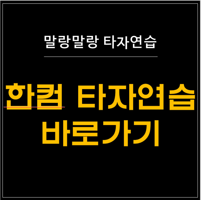  말랑말랑 타자연습 (한컴 타자연습) 소개 및 바로가기!