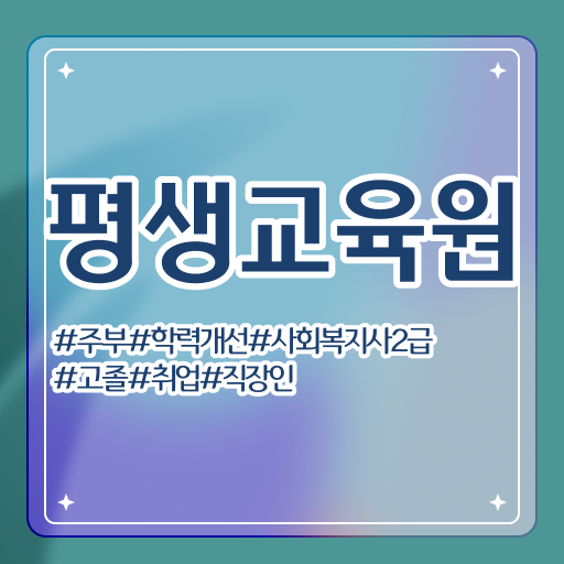  구미 사회복지사2급 조건이 안돼도 인강으로 편하게