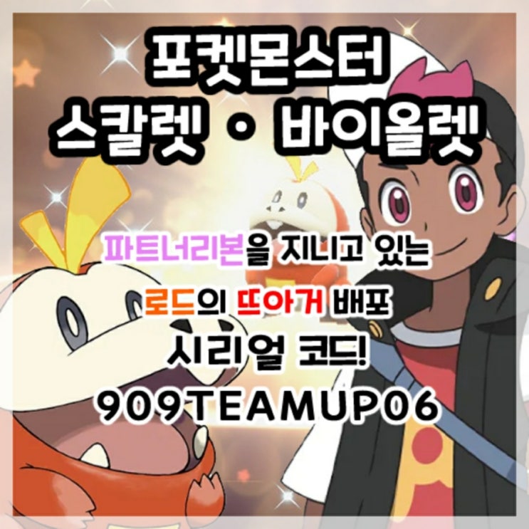  포켓몬스터 스칼렛 바이올렛-애니메이션 배포 로드의 뜨아거 시리얼코드!