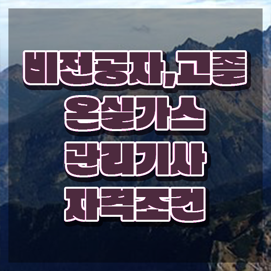  온실가스관리기사 자격 요건 온실가스관리기사 취득자격 온라인으로 간편하게 성공한 팁