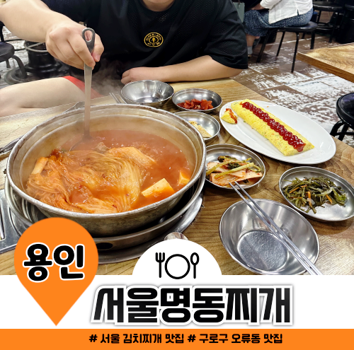 구로구 오류동 맛집 서울명동찌개 혜자스러운 양 구로구 오류동 맛집 서울명동찌개 혜자스러운 양