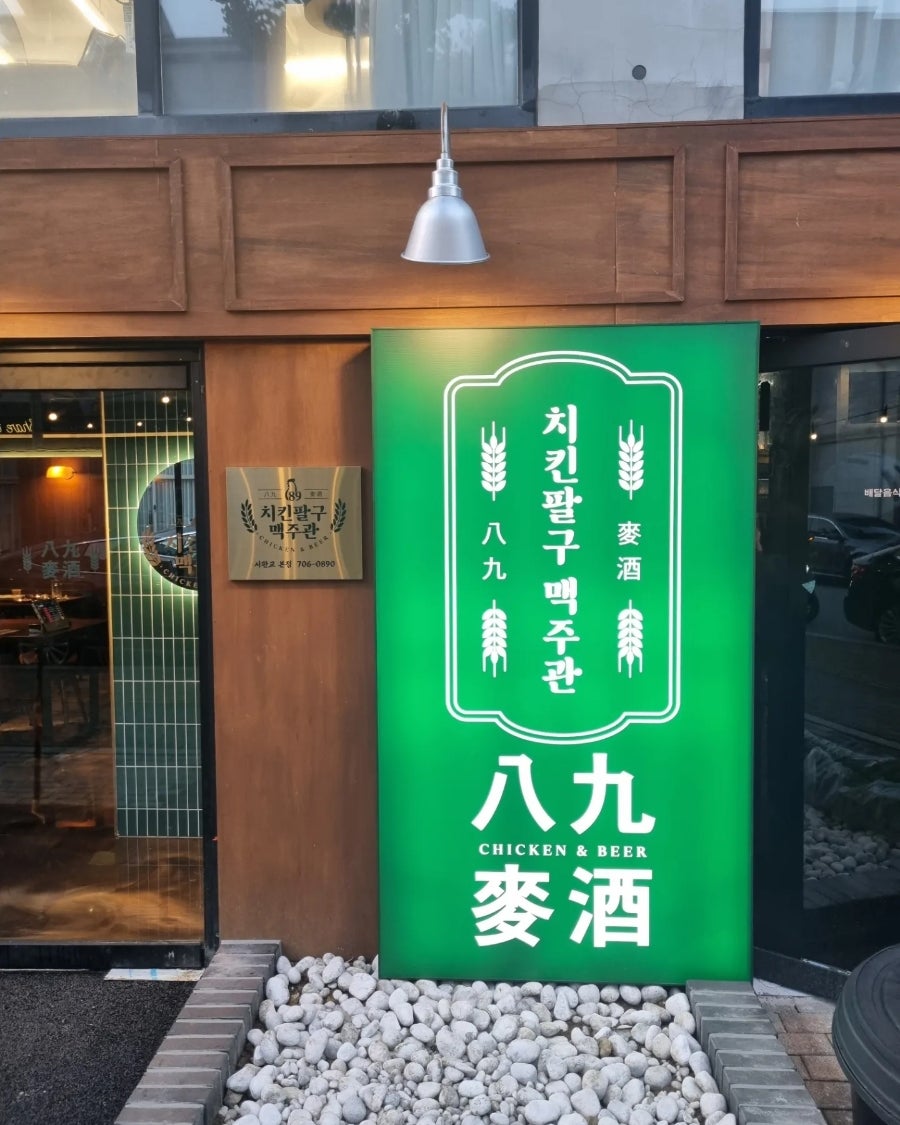 치킨팔구맥주관 사진 2