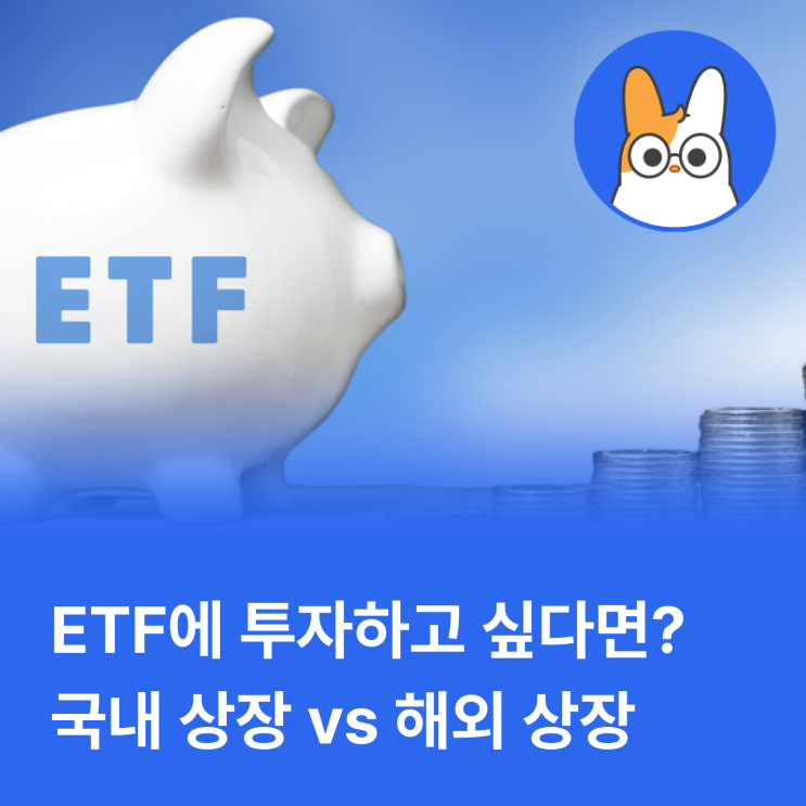  해외 ETF, 국내 상장 vs 해외 상장 어떤 것이 더 좋을까?