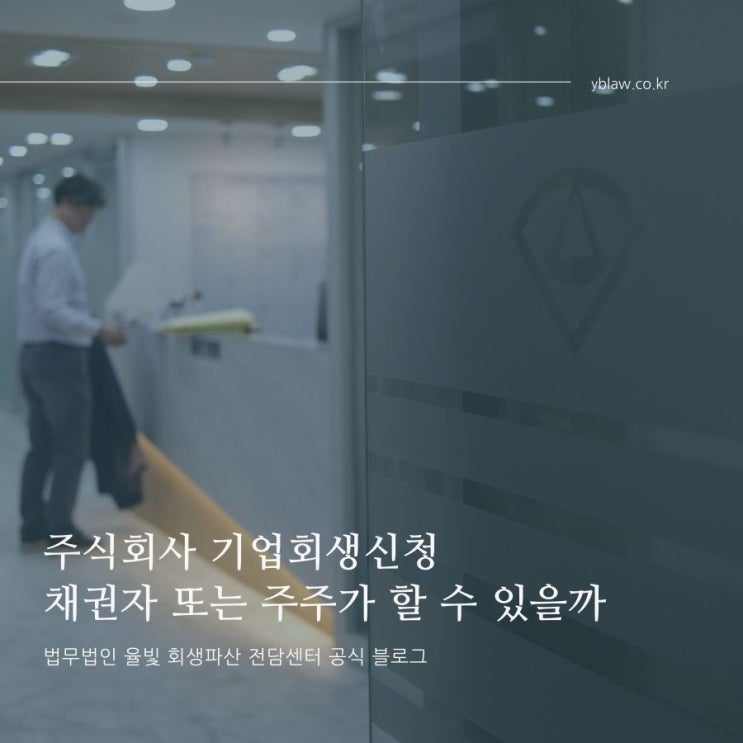  주식회사 기업회생신청 채권자 또는 주주가 할 수 있을까