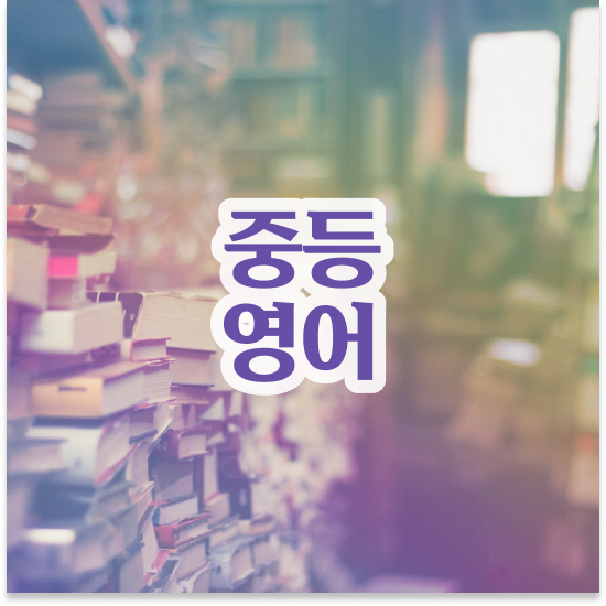  중2 중학생 영어 인강 엠베스트 중등 기초부터 준비해요