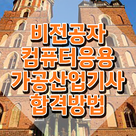  컴퓨터응용가공산업기사 필기시험일정 컴퓨터응용가공산업기사 자격요건 독학으로 1학기 만에 완료한 비법