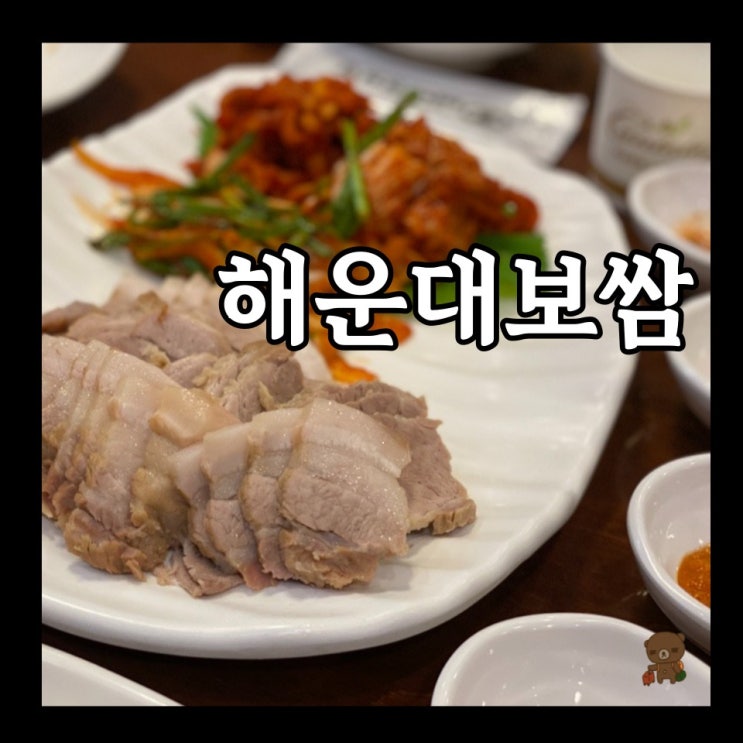  해운대해수욕장보쌈추천 배비장보쌈 주차하기 좋은 해운대한정식