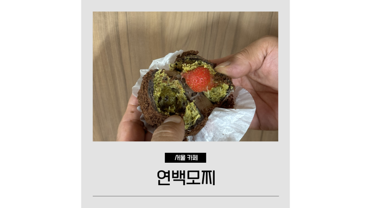 서울 두바이초콜릿 파는곳 연남동 디저트 핫플레이스 연백딸기모찌 서울 두바이초콜릿 파는곳 연남동 디저트 핫플레이스 연백딸기모찌