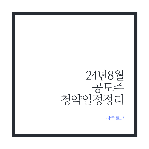  24년 8월 공모주 청약 일정 공모가 주관사 정리