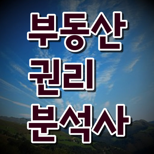  국가 자격증 추천 , 부동산권리분석사 인강만 듣고 빠르게 완료한 팁