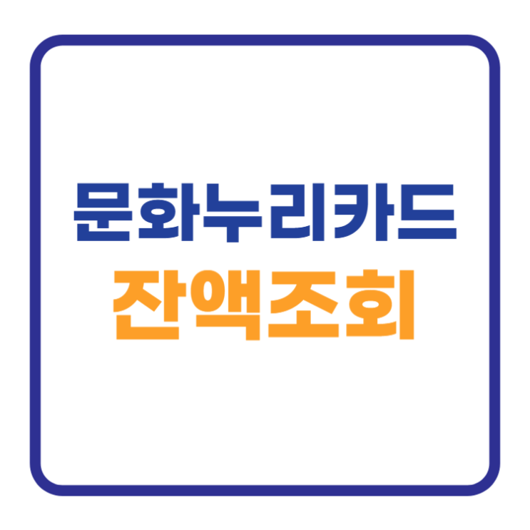 문화누리카드 잔액조회 바로가기 1분만에 조회 문화누리카드 잔액조회 바로가기 1분만에 조회