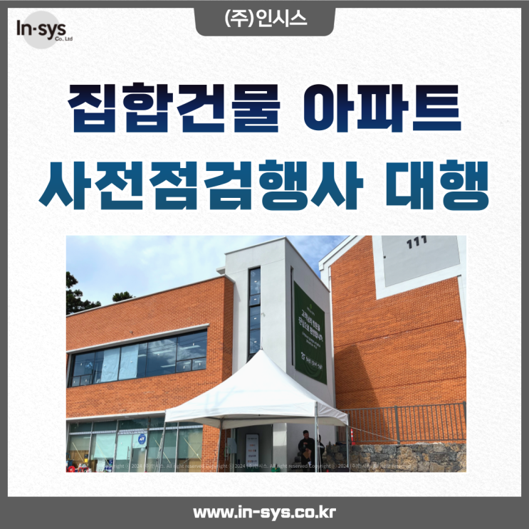 아파트 사전점검행사 입주지원 대행 위탁업체 (주)인시스