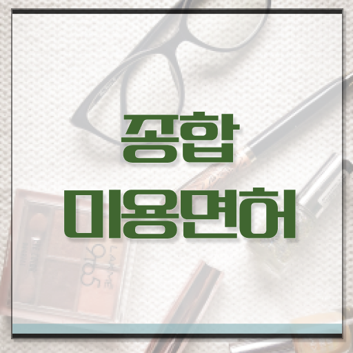  시험 없이 , 이용사 끝낼 수 있었어요