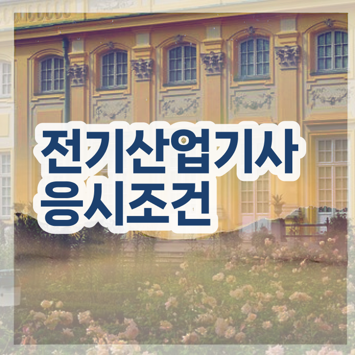  전기산업기사 실기 시험 전기산업기사 시험자격 학점은행제로 1학기 만에 준비한 비법