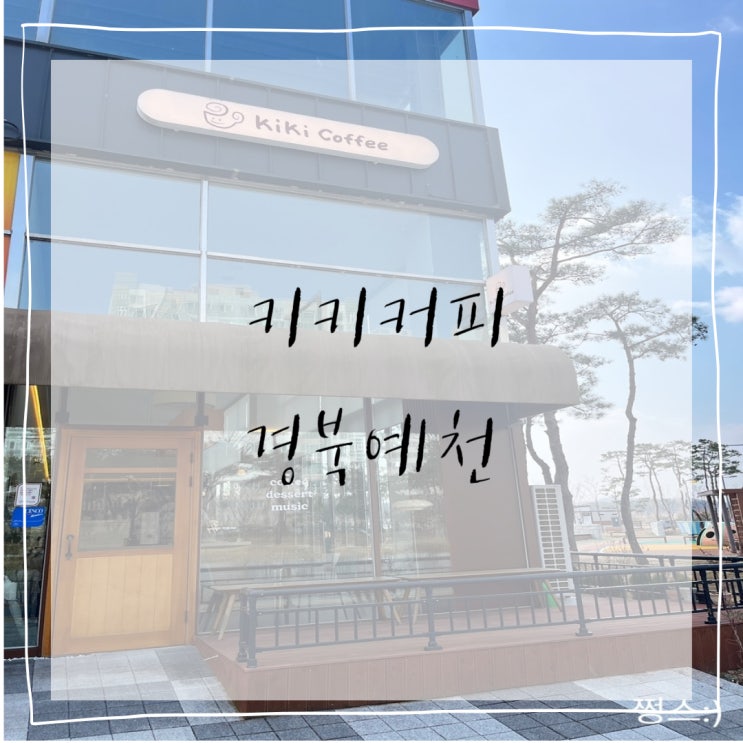  [경북 예천] 휘낭시에 맛집 라떼맛집 경북도청 맛집 <kikicoffe(키키 커피)>