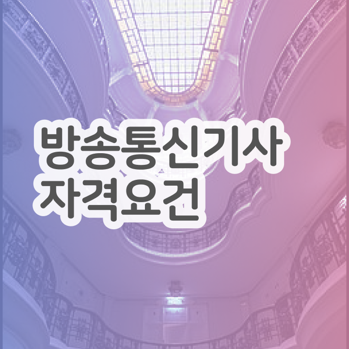  방송통신기사 일정 방송통신기사 시험응시자격 학점은행제로 4달만에 성공한 후기