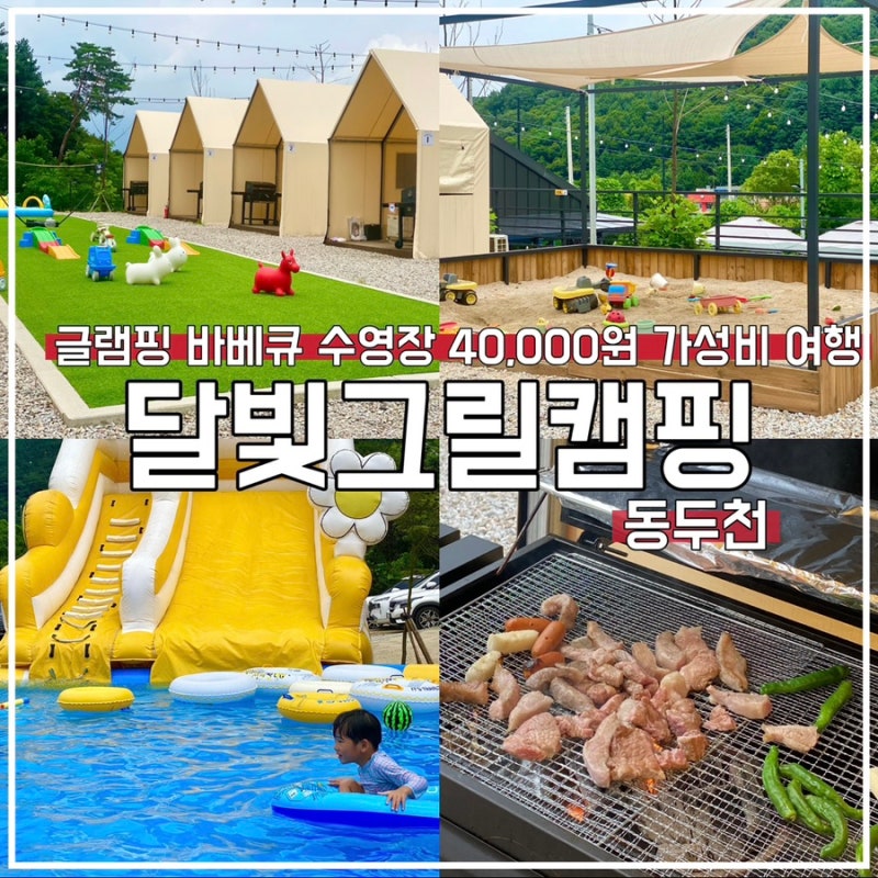 [경기 아이와 갈만한 곳] 수영장이 있는 캠크닉 추천 동두천 달빛그릴캠핑