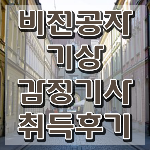  기상감정기사 응시조건 학점은행제로 1학기에 완료한 후기