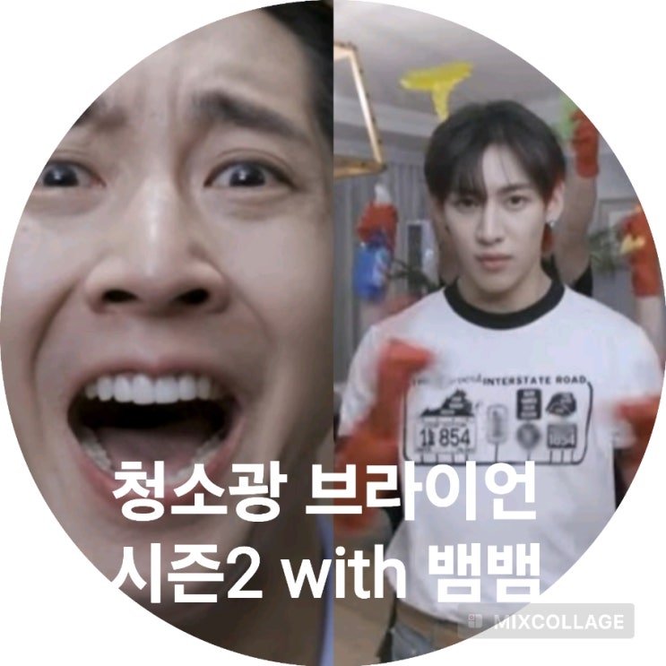 시즌2 컴백 <<b>청소광</b> <b>브라이언</b>... <b>브라이언 뱀뱀</b> (8월13일 MBC... 