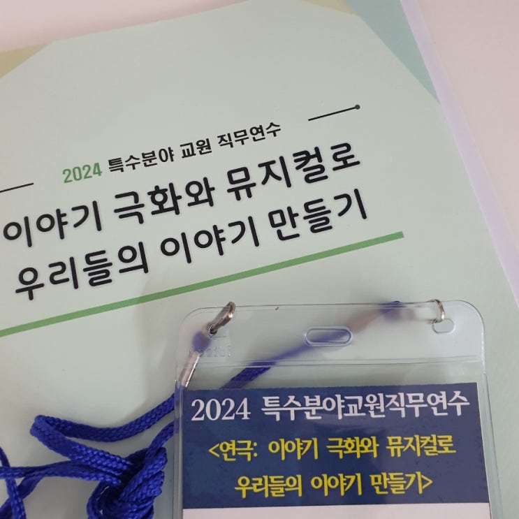 특수분야 교원 직무연수 <b>연극</b> 후기(2)이야기 극화, <b>뮤지컬</b>